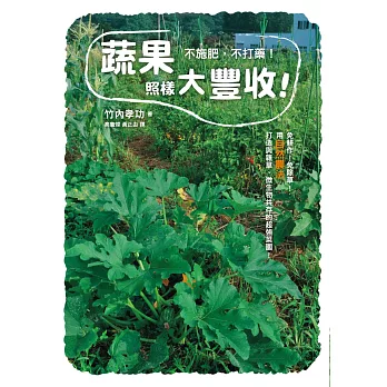 不施肥,不打藥!蔬果照樣大豐收!:用自然農法,打造與雜草、微生物共存的超強菜園!