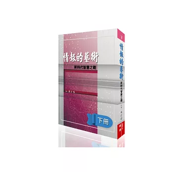 情報的藝術(下):新時代智慧之戰