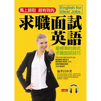 求職面試英語:馬上錄取.超有效的 (附1MP3)
