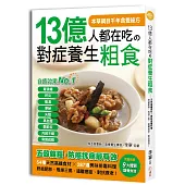 13億人都在吃的對症養生粗食:54種天然高纖食材×287道美味排毒料理,終結肥胖、甩掉三高、擺脫癌症、對抗衰老!(完整收錄「9大體質調養食譜」)