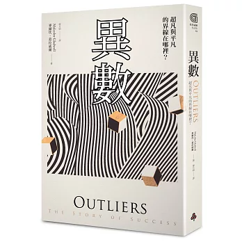 異數:超凡與平凡的界線在哪裡?〔典藏紀念版〕