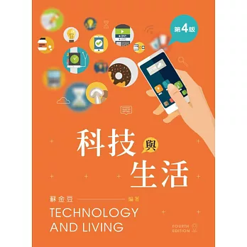 科技與生活(第四版)
