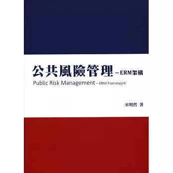 公共風險管理:ERM架構