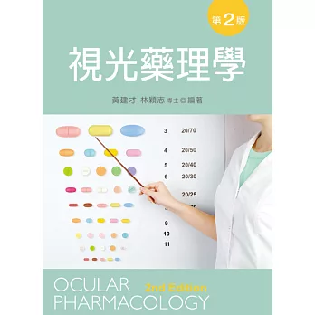 視光藥理學(第二版)