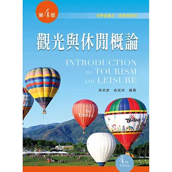 觀光與休閒概論(第四版)
