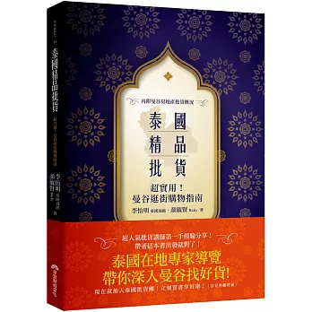 泰國精品批貨:超實用!曼谷逛街購物指南