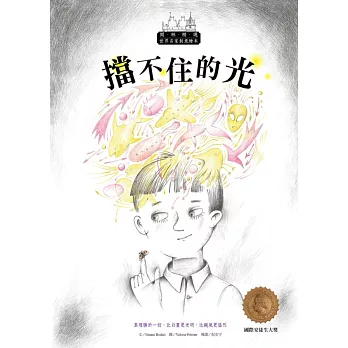 世界名家創意繪本:擋不住的光(1書1CD)