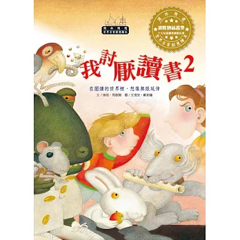 世界名家創意繪本:我討厭讀書2(1書1CD)