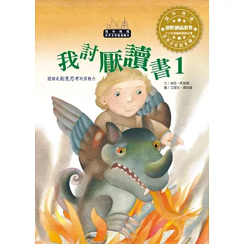 世界名家創意繪本:我討厭讀書1(1書1CD)