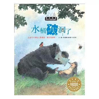 世界名家創意繪本:水桶破洞了(1書1CD)