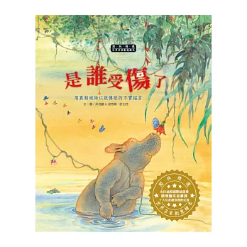 世界名家創意繪本:是誰受傷了(1書1CD)