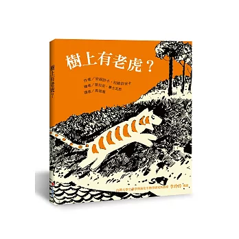 樹上有老虎?