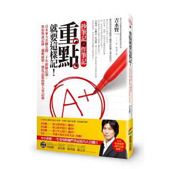 重點就要這樣記!日本東大名師公開二十年經驗法則,教你快速記錄、邏輯統整、強化記憶的驚人筆記術