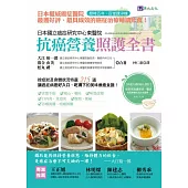 日本國立癌症研究中心東醫院 抗癌營養照護全書