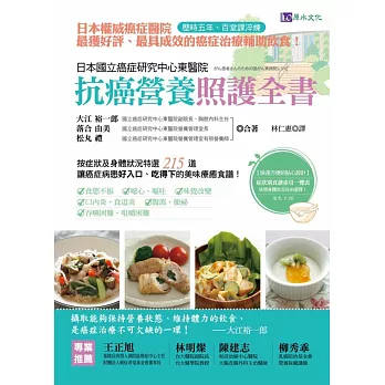 日本國立癌症研究中心東醫院 抗癌營養照護全書