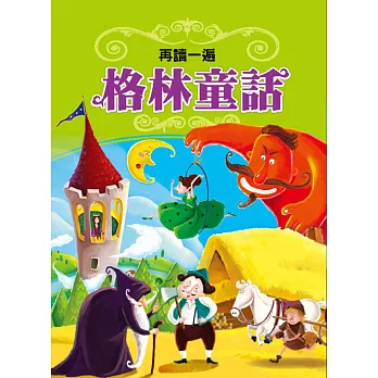 再讀一遍 格林童話(新版)