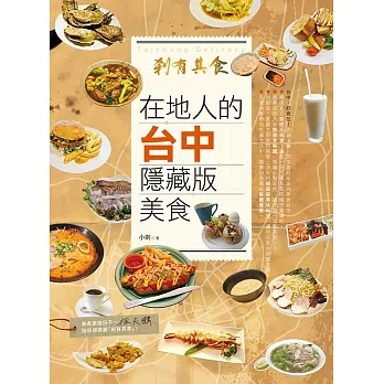 剎有其食!在地人的台中隱藏版美食