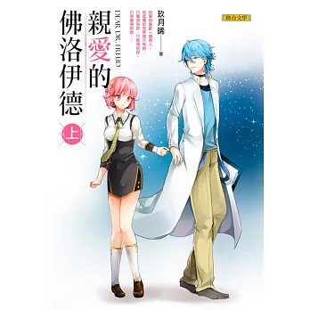 親愛的佛洛伊德(上)