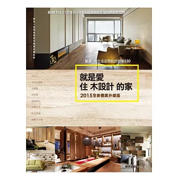 就是愛住木設計的家【2015全新個案升級版】:最潮木生活空間設計提案550