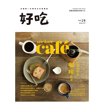 好吃19:We Love Cafe!十件讓你更懂咖啡的事