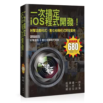 一次搞定iOS程式開發!射擊遊戲程式數位相機程式開發實務