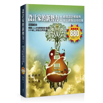 設計家的新勢力!視覺設計藝術與桌上排版活用技術