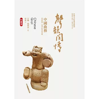 聲韻閒情:中國曲藝