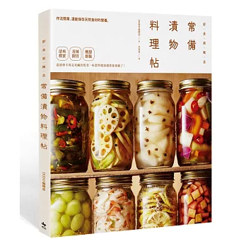 舒食新概念─常備漬物料理帖:作法簡單,還能保存天然食材的營養。