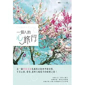 一個人的心旅行:走一趟寶靈老師私藏的京阪四季能量點,享受心靈、愛情、運勢大幅提升的蛻變之旅!