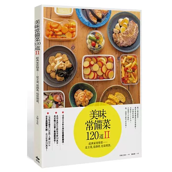 美味常備菜120道II:經典家常惣菜──是主菜,是酒肴,也是便當。