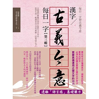 漢字古義今意:每日一字第三輯