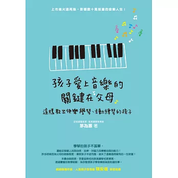 孩子愛上音樂的關鍵在父母:這樣教出快樂學琴、主動練琴的孩子