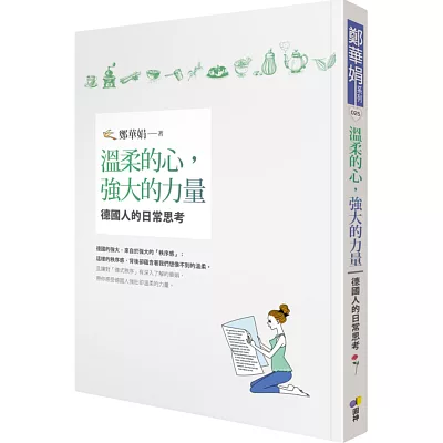 溫柔的心,強大的力量:德國人的日常思考