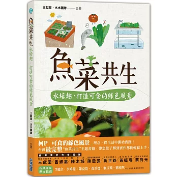 魚菜共生:水培趣,打造可食的綠色風景