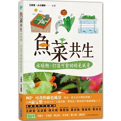 魚菜共生:水培趣,打造可食的綠色風景