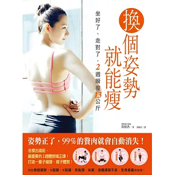 換個姿勢就能瘦:坐好了、走對了,2週瞬瘦13公斤