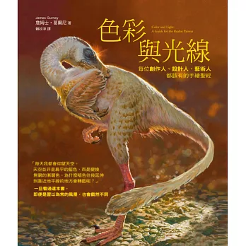 色彩與光線:每位創作人、設計人、藝術人 都該有的手繪聖經