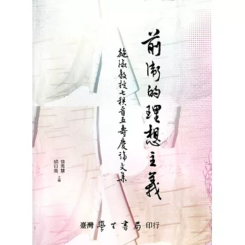 前衛的理想主義:施淑教授七秩晉五壽慶論文集