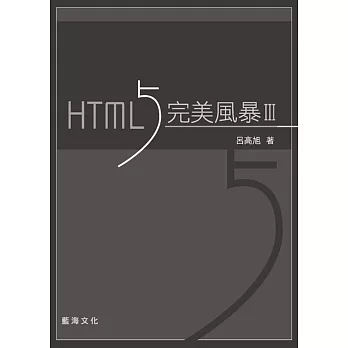 HTML5 完美風暴(第三版)