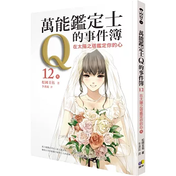 萬能鑑定士Q的事件簿12:在太陽之塔鑑定你的心(完)