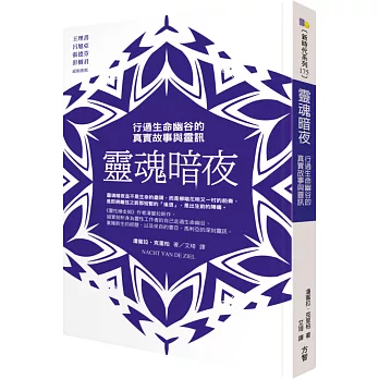 靈魂暗夜:行過生命幽谷的真實故事與靈訊