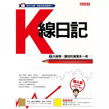 K線日記:7大絕學,讓我的資產多一倍