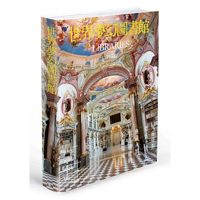 世界夢幻圖書館:死前絕對要去一次!典藏人類智慧遺產的美麗場域