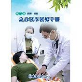 急診醫學醫療手冊（第六版）