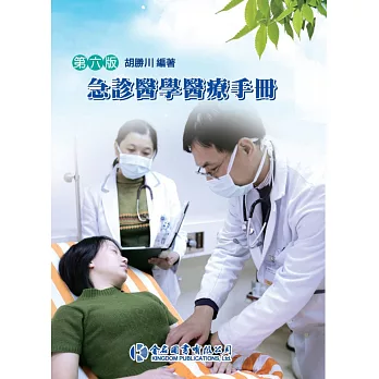 急診醫學醫療手冊（第六版）