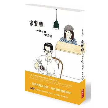 家餐廳:一個人好/不寂寞