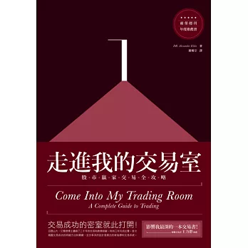 走進我的交易室:股市贏家交易全攻略