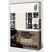 野生教育論:鬥志是最強的人生武器,職棒傳奇教頭一流生存法則