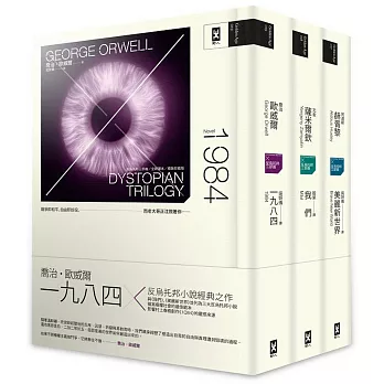 反烏托邦三部曲經典套書 (一九八四、美麗新世界、我們,精裝典藏版)