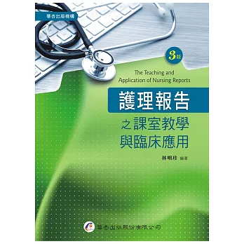 護理報告之課室教學與臨床應用(3版)